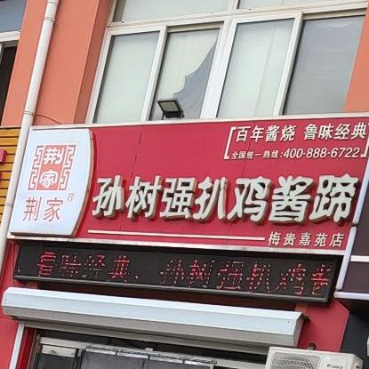 孙树强扒鸡酱(渤海十三路店)