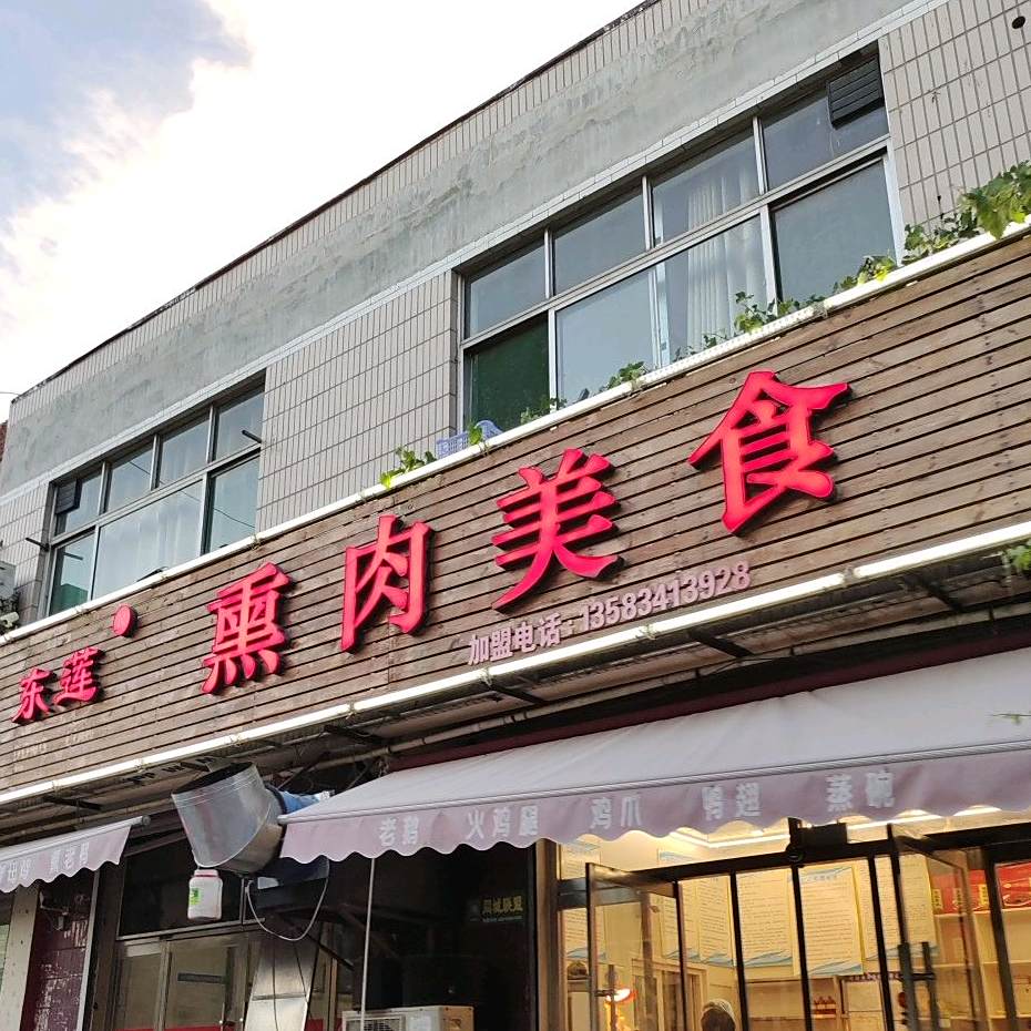 东莲熏肉美食