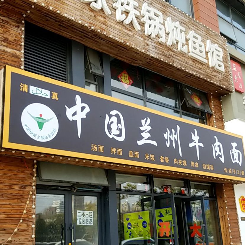 清真兰州牛肉拉面(卫工北街店)