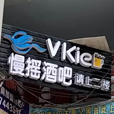 vkie慢摇酒吧