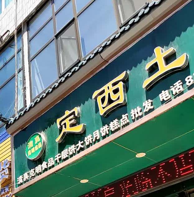 清真定西土豆全粉烤馍