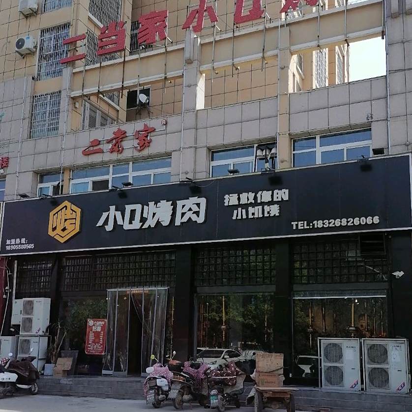小Q烧烤(界首店)