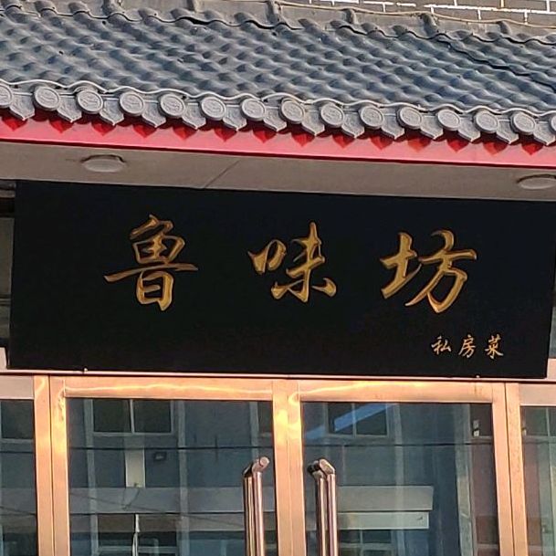钢城区 >> 美食标签: 私房菜 鲁菜美食餐馆 中餐馆 鲁味坊私家菜共