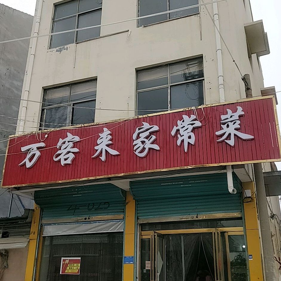 万客来家常菜(湖西南路店)