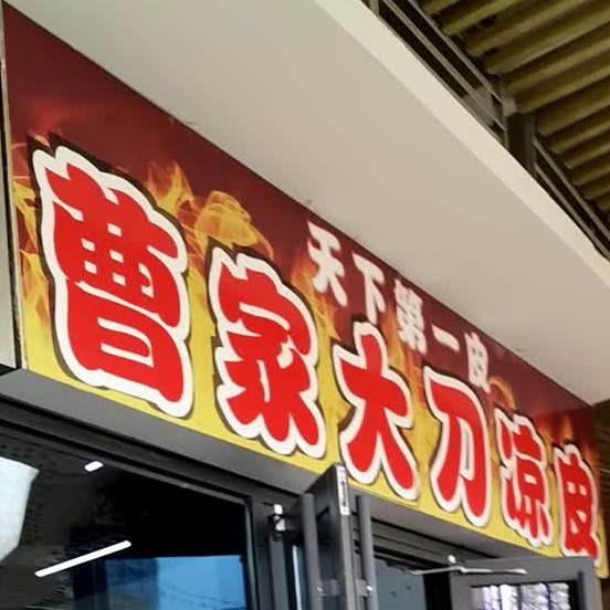 曹家赵大刀凉皮(祥隆上市里店)
