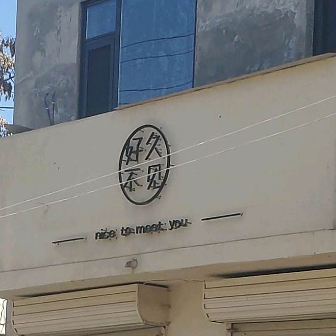 好久不见(新兴街店)