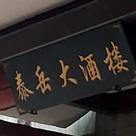 泰岳大酒楼