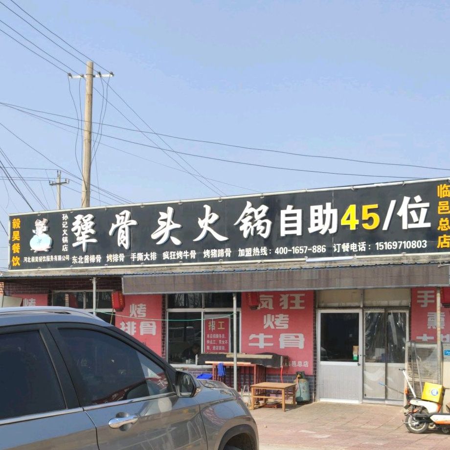 犟骨头火锅(临邑总店)