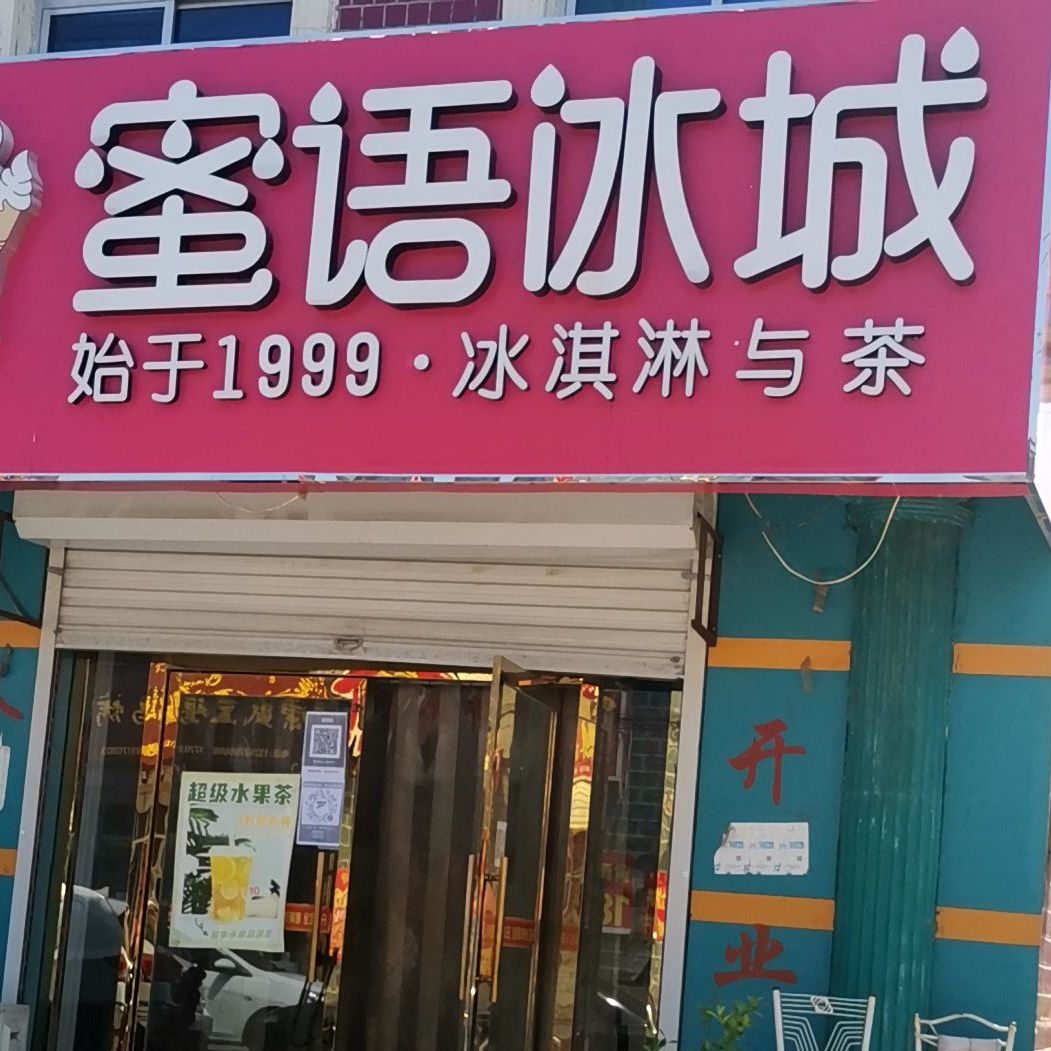 密语冰城(铁西大街店)