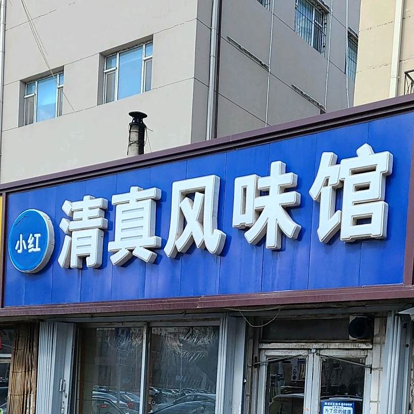 小红清真风味馆