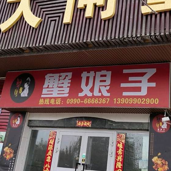 蟹娘子海先