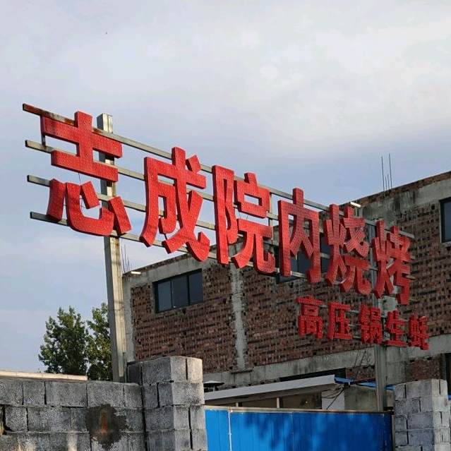 志成砂锅烧烤粗菜馆