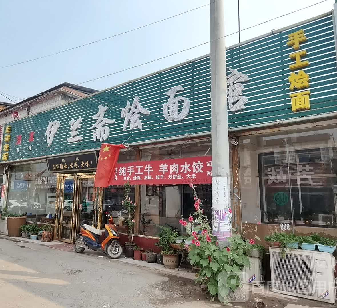 伊兰斋烩面馆(清真饭店)