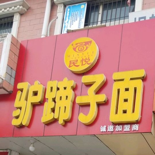 民悦驴蹄子庙(宝鸡高新综贸市场店)