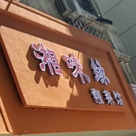 湘味源(南公园西路店)