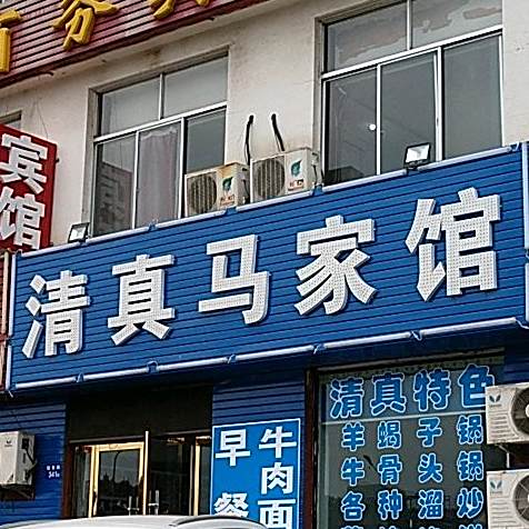 清真马家馆(锦绣大街店)