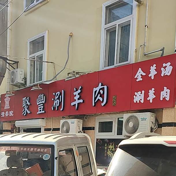 聚丰涮肉肉(团岛店)