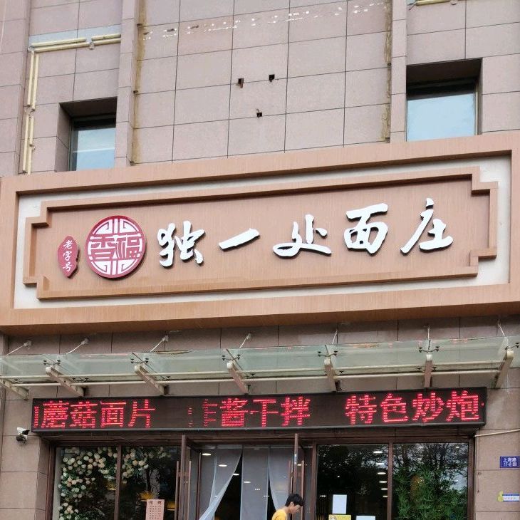 独一处面庄(金昌金龙商厦店)
