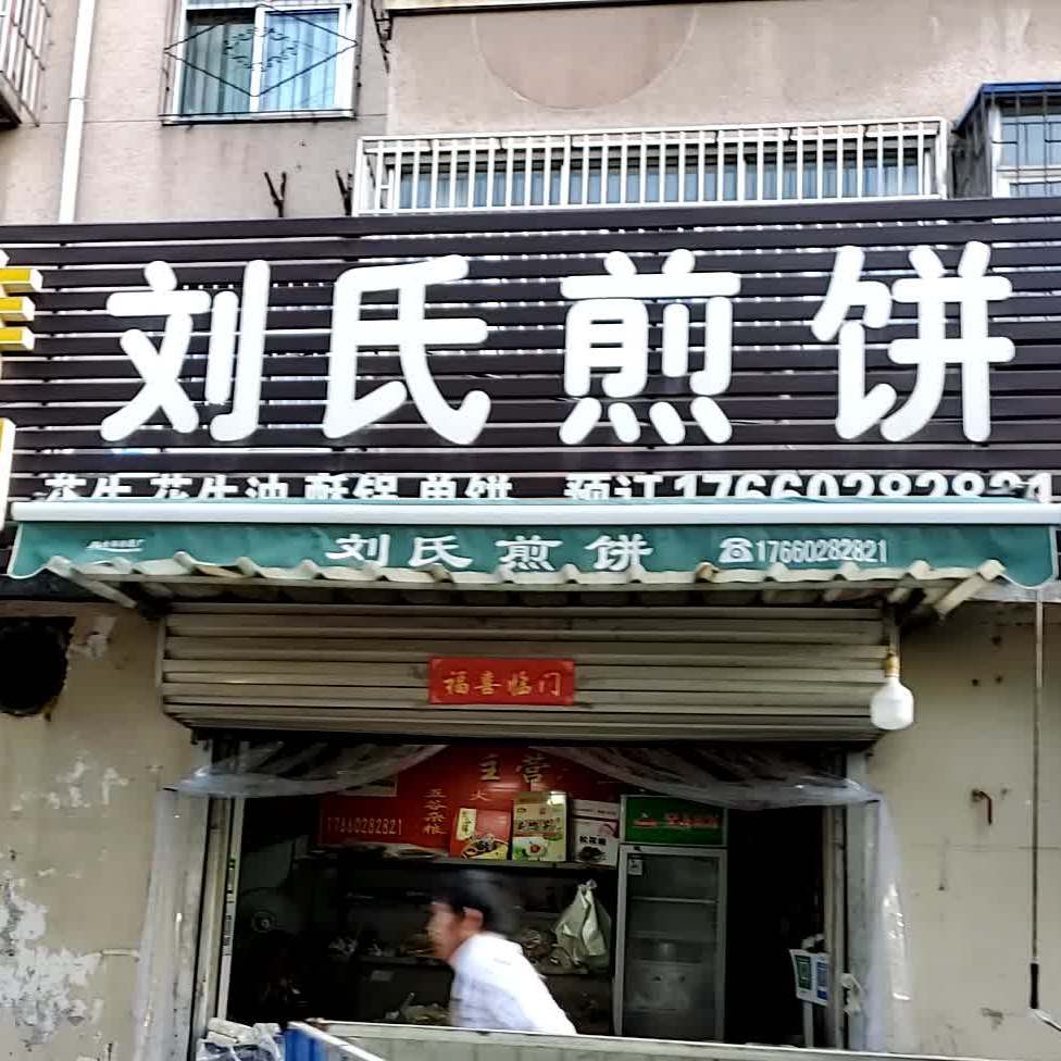刘氏手工煎饼
