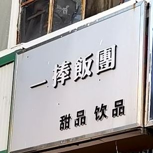 一捧饭团(安国街店)