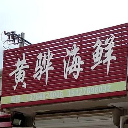 黄骅海鲜
