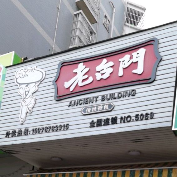 老台门(新宁路店)