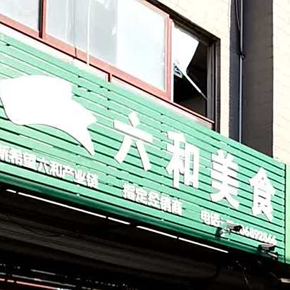 六和美食