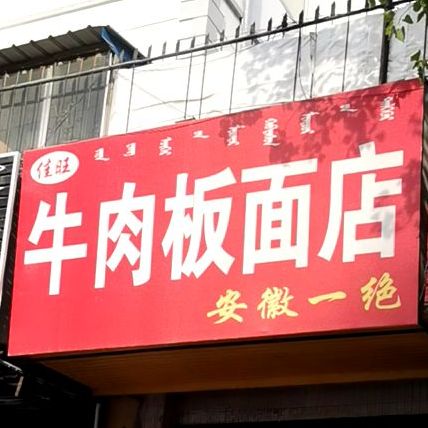 佳旺牛肉板面店凤
