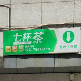 七星茶(城北店)