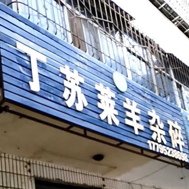 丁苏莱羊杂碎