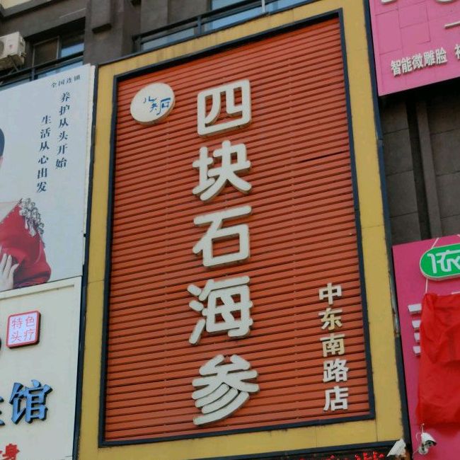 四块石海参(中东南路店)