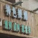 盛世辉煌音乐餐厅(银水西区卓然怡居店)