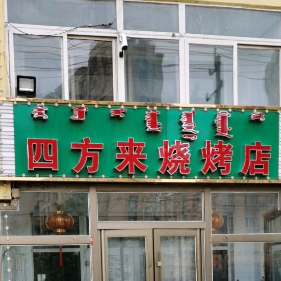 四方来烧烤店