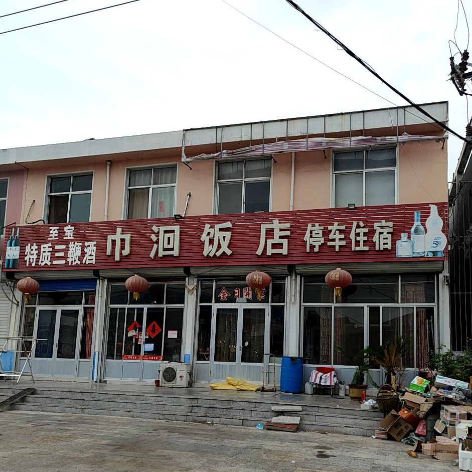 巾洄饭店