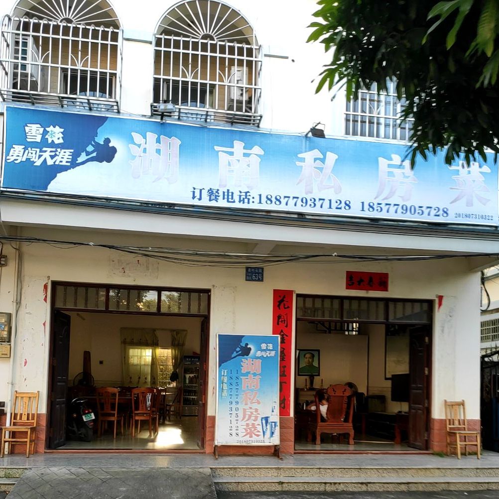 湖南私房菜(东风路店)