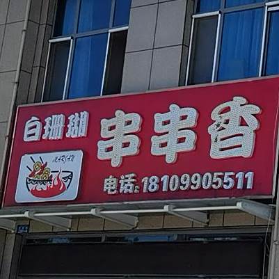 白珊瑚串串香