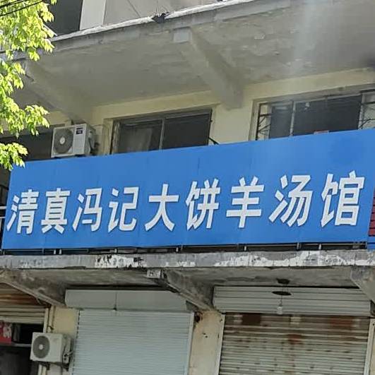 清真冯记大饼羊汤馆