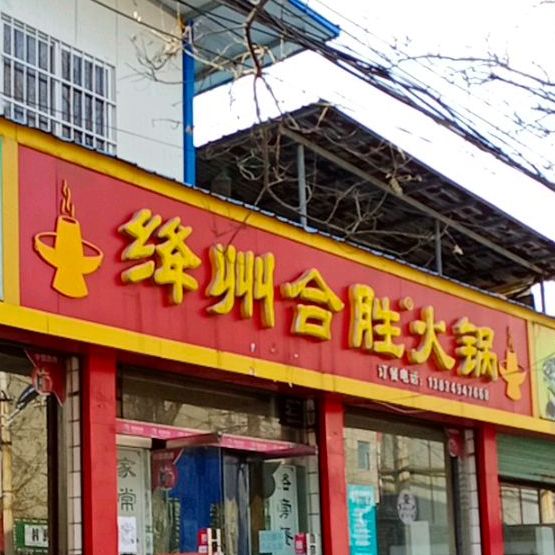 绛州合胜火锅(绛州路店)