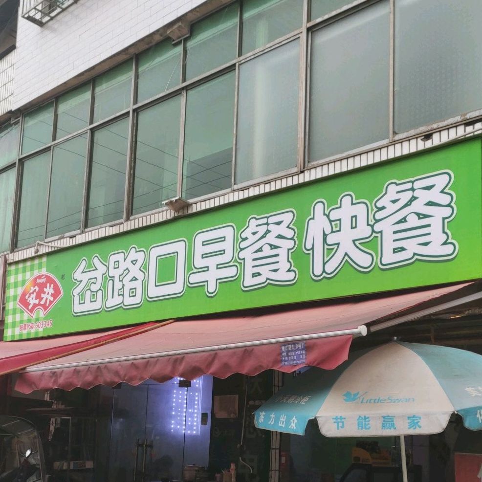 桃江县 >> 美食标签: 快餐厅 美食餐馆 岔路口早餐快餐共多少人浏览