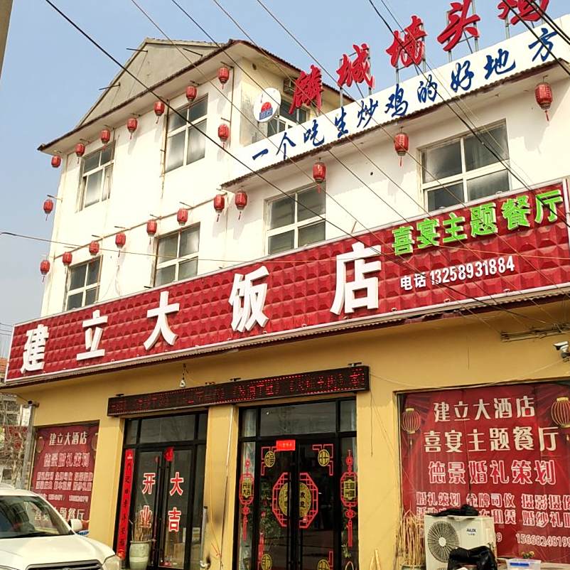 建立大饭店