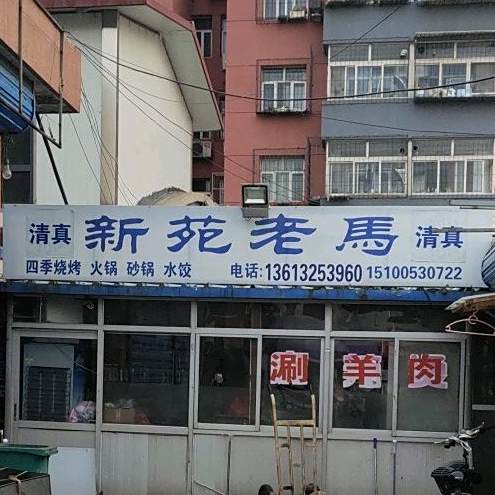 清真馆(荣盛道店)