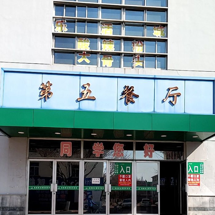 山东石油化工学院-第五餐厅(东营校区)