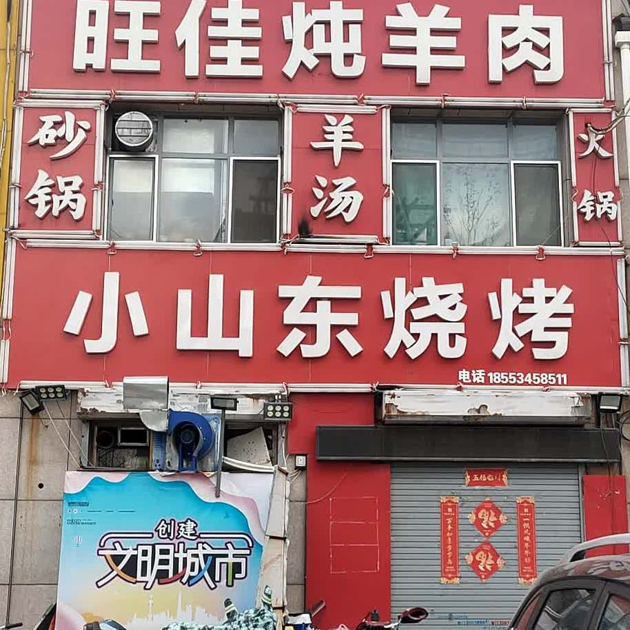 小山东特色大串烧烤(东建·德州花园店)