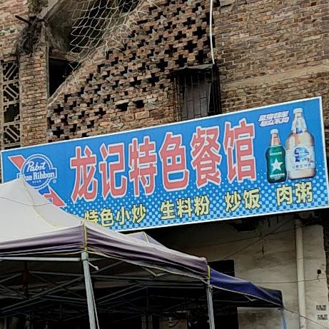 龙记特色餐馆(民主中路店)