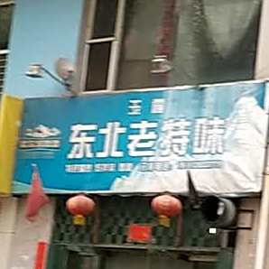 玉霞冬北老特味