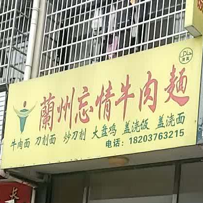 清真兰州忘情牛肉面(将军路店)