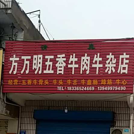 方万明五香牛肉牛杂店