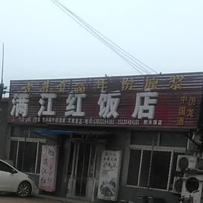 满江红饭店(保沧路店)