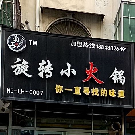 旋转火锅锅(中山路店)