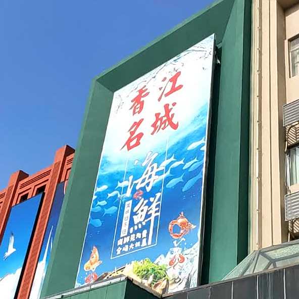 香江名城海鲜